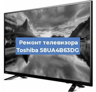 Ремонт телевизора Toshiba 58UA4B63DG в Воронеже